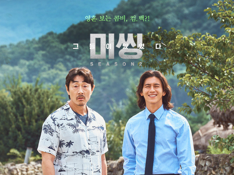 tvN 드라마 '미씽: 그들이 있었다'