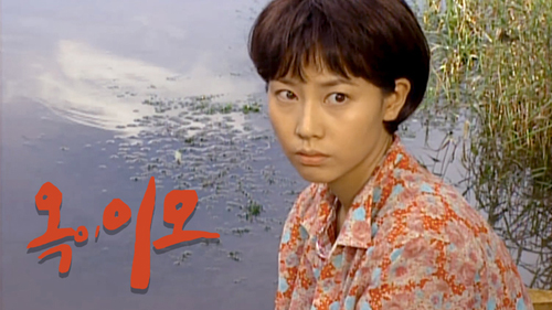 SBS 드라마 '옥의이모'