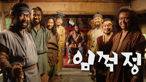 SBS 드라마 '임꺽정'
