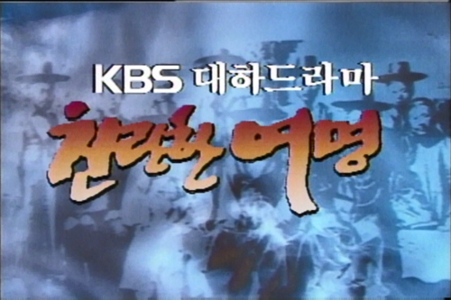 KBS 드라마 '찬란한 여명'