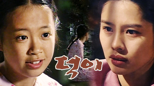SBS 드라마 '덕이'